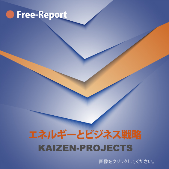 Free_report「エネルギーと経営戦略」