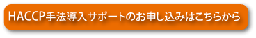 HACCPサポートのお申し込み